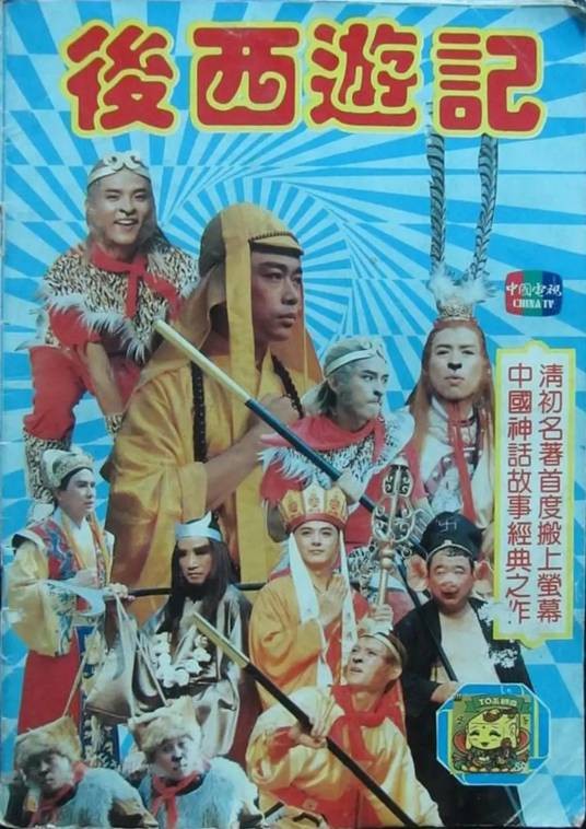 后西游记（1988年曹国麟、邓月娇编剧的古装神话剧）