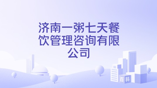 济南一粥七天餐饮管理咨询有限公司