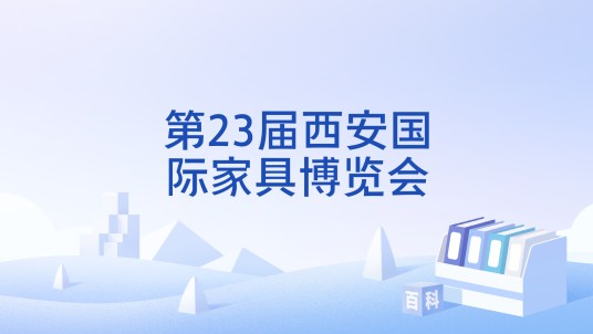 第23届西安国际家具博览会