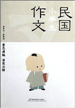 老作文·新阅读:民国小学生作文