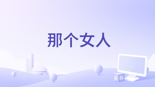 那个女人(子尧演唱的歌曲)