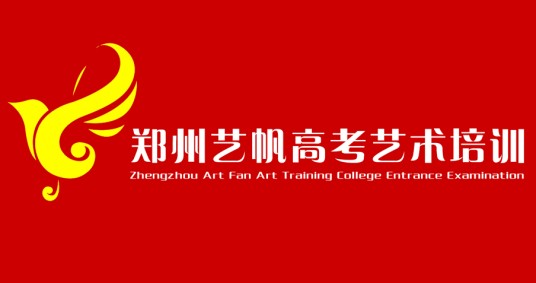 河南省艺帆高考艺术培训中心