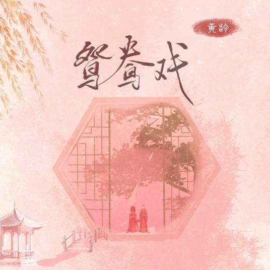 鸳鸯戏（2023年黄龄演唱的歌曲）