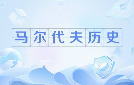 马尔代夫历史