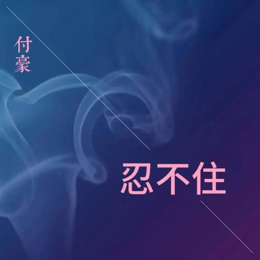 忍不住（付豪演唱的国语流行歌曲）