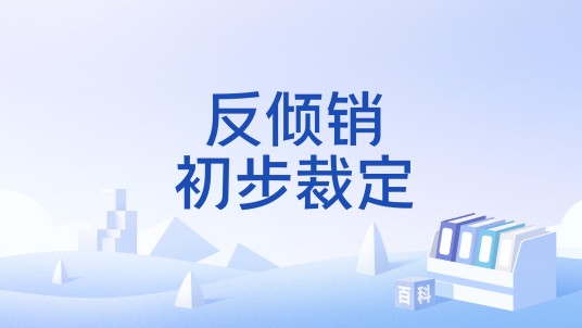 反倾销初步裁定
