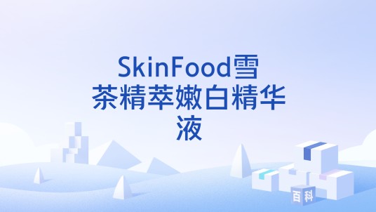 SkinFood雪茶精萃嫩白精华液