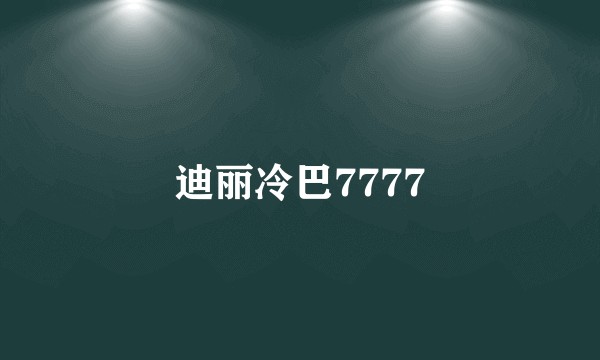 迪丽冷巴7777