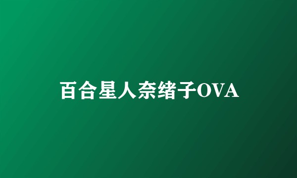 百合星人奈绪子OVA