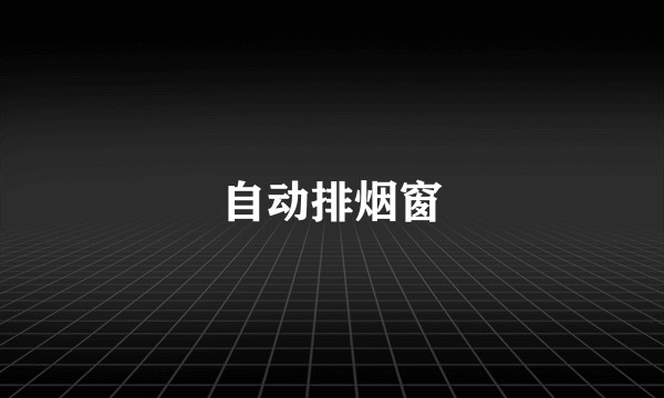 自动排烟窗