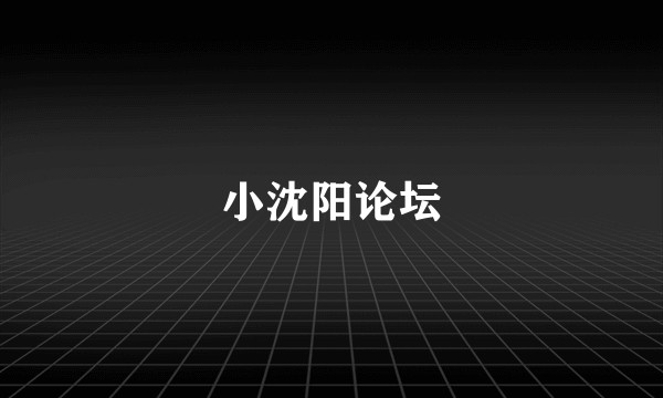 小沈阳论坛