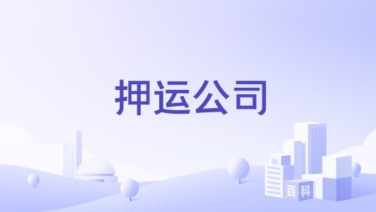 押运公司