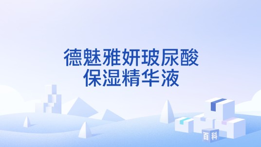 德魅雅妍玻尿酸保湿精华液