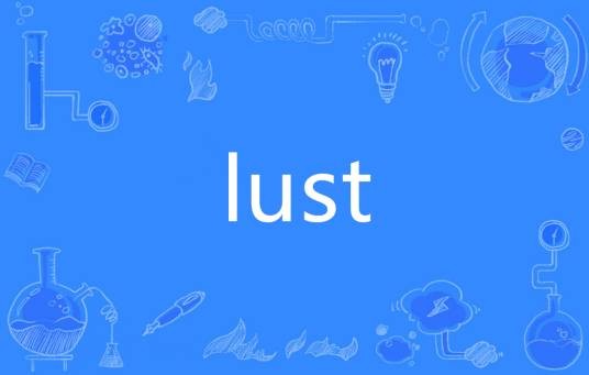 LUST（英语单词）