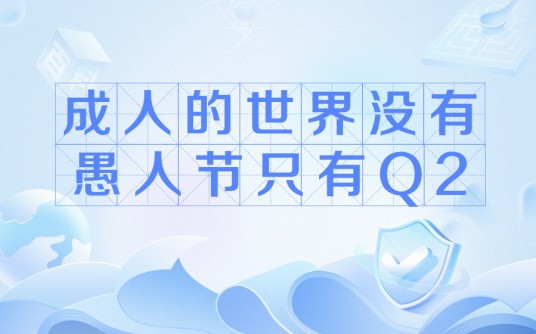 成人的世界没有愚人节只有Q2