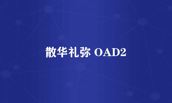 散华礼弥 OAD2