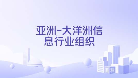 亚洲-大洋洲信息行业组织