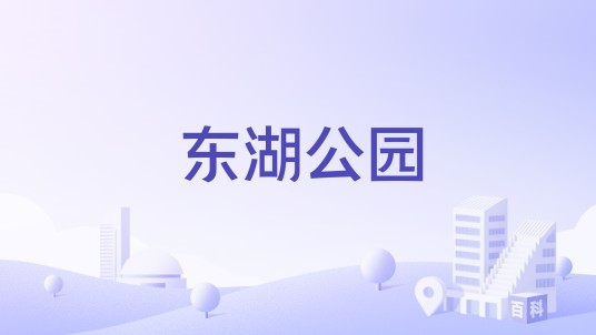 东湖公园（福建省泉州市惠安县境内公园）