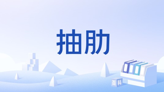 抽肋