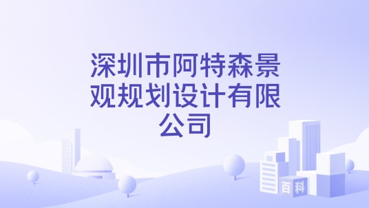 深圳市阿特森景观规划设计有限公司