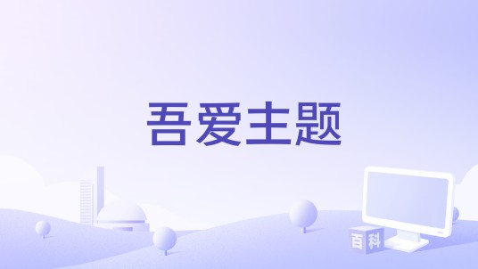 吾爱主题