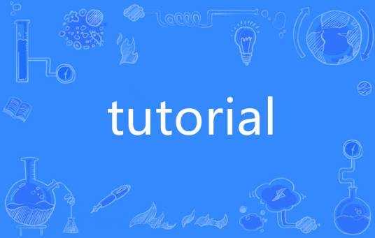 TUTORIAL（英语单词）