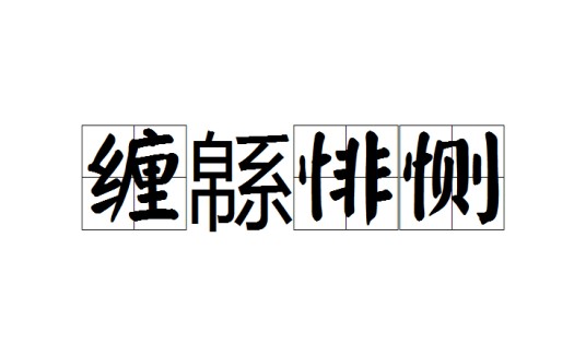 缠緜悱恻