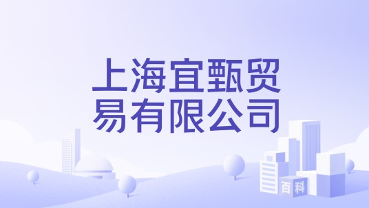 上海宜甄贸易有限公司