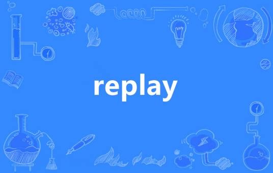 replay（英语单词）
