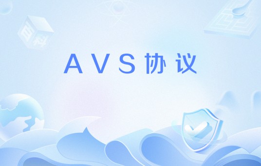 AVS协议