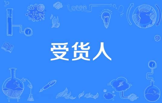 受货人