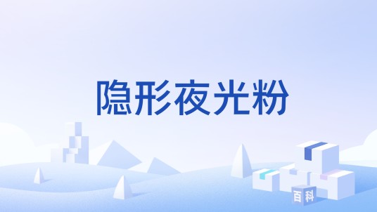 隐形夜光粉