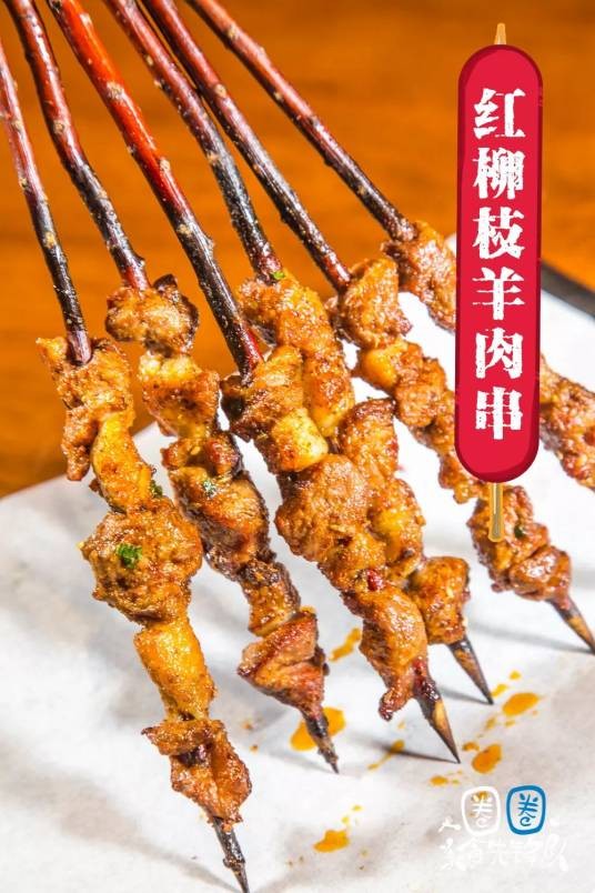 红柳烤串