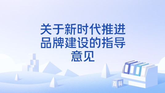 关于新时代推进品牌建设的指导意见
