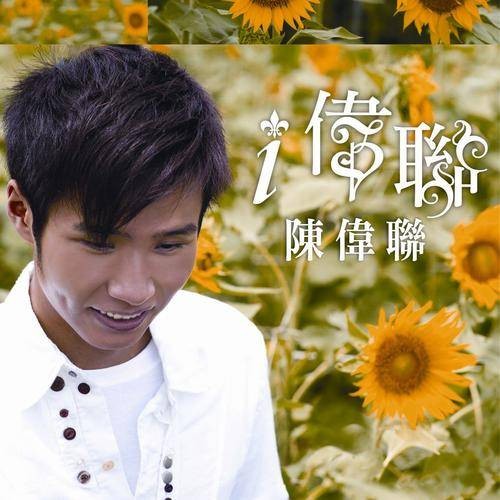 小人物的心声（陈伟联演唱歌曲）
