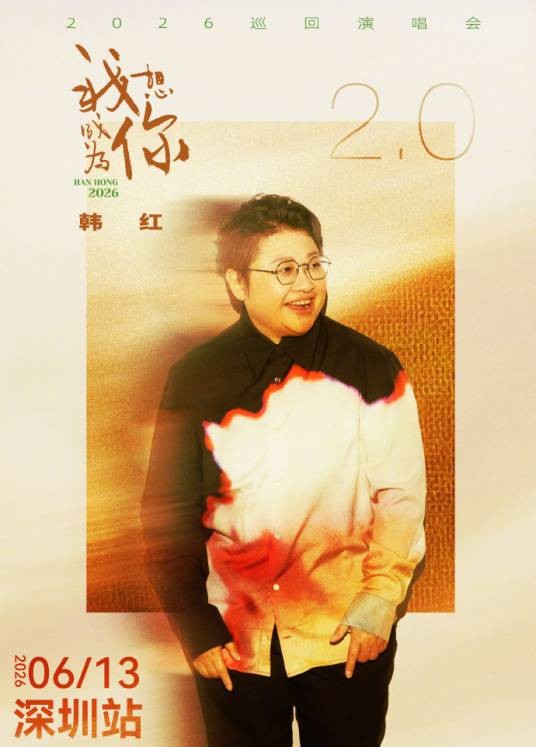 2026韩红“我想成为你”巡回演唱会