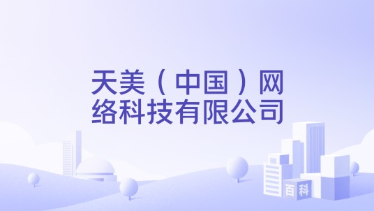 天美（中国）网络科技有限公司