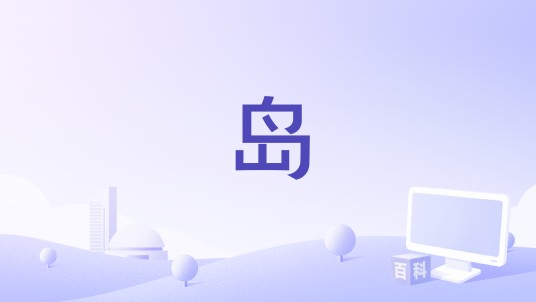 岛（2022年帕维乌·帕夫利科夫斯基执导的电影）