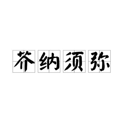 芥纳须弥