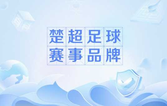 楚超足球赛事品牌