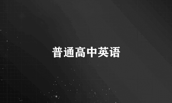 普通高中英语