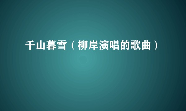 千山暮雪（柳岸演唱的歌曲）