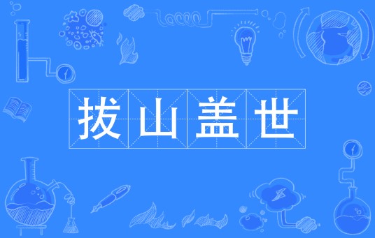 拔山盖世
