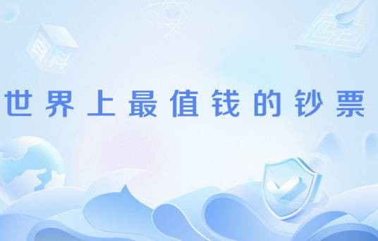 世界上最值钱的钞票