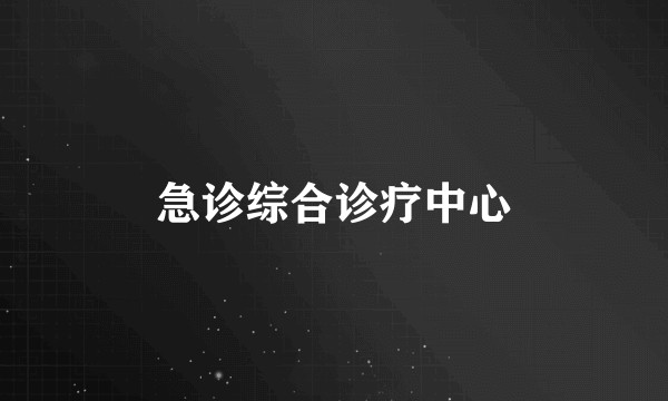 急诊综合诊疗中心