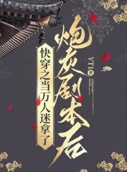 快穿之当万人迷拿了炮灰剧本后