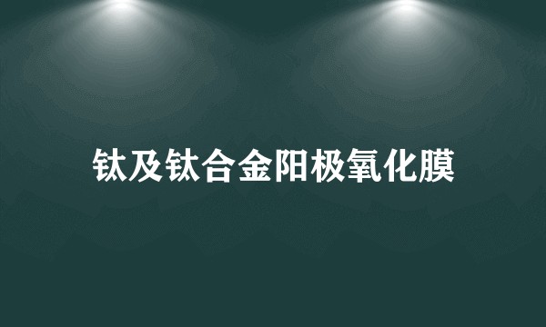 钛及钛合金阳极氧化膜