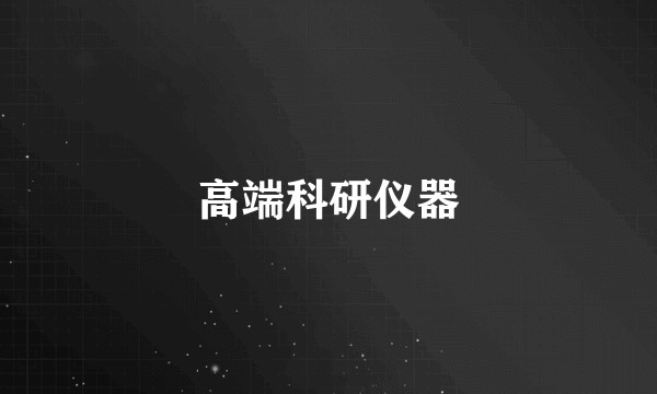 高端科研仪器