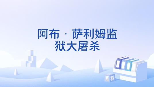 阿布·萨利姆监狱大屠杀