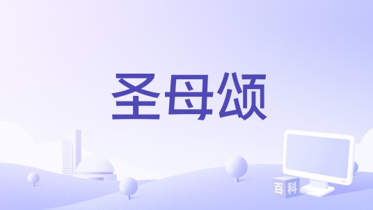 圣母颂（1936年Johannes Riemann执导电影）
